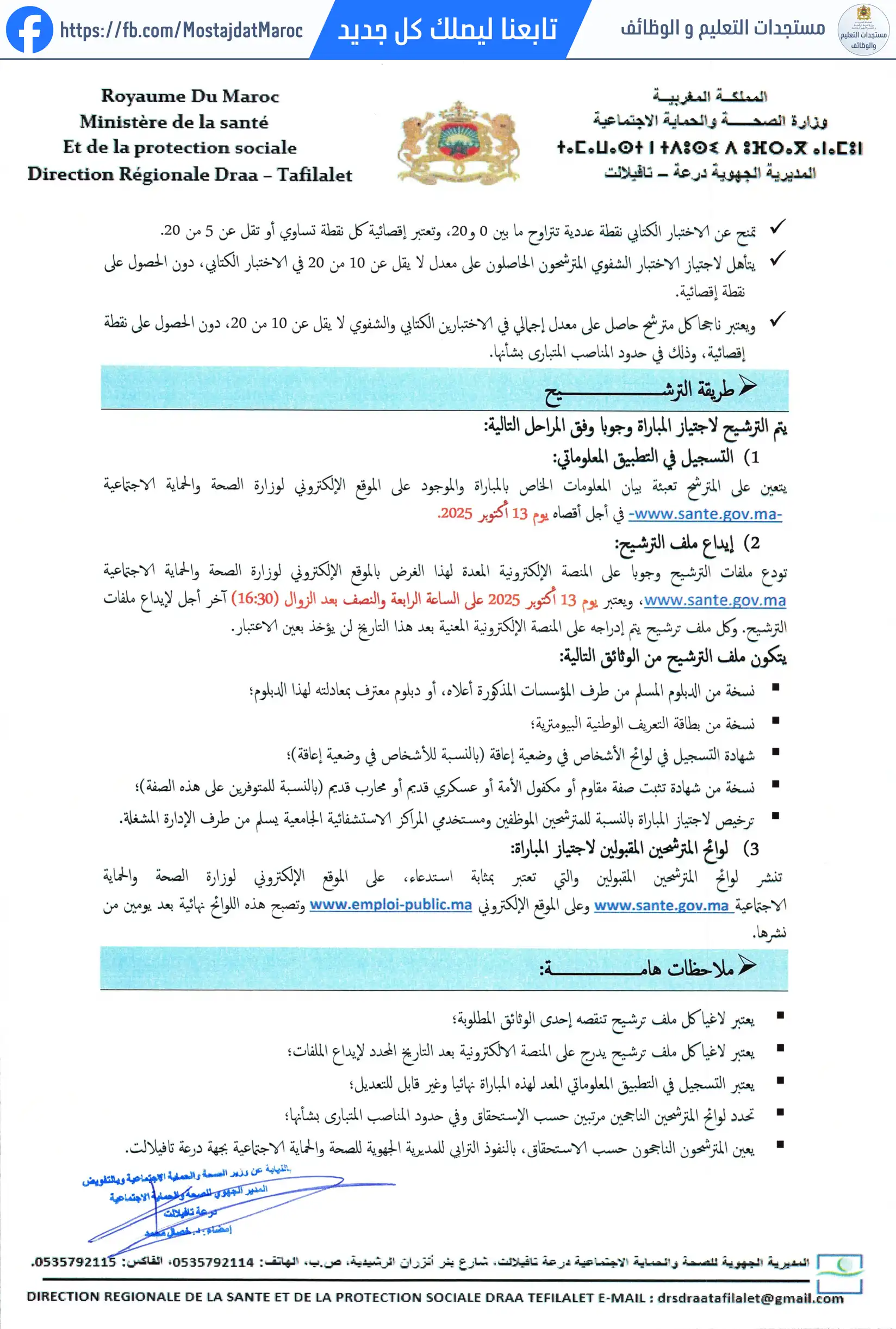لائحة المدعوين لإجراء الاختبار الكتابي لمباراة توظيف متصرف من الدرجة الثانية - سلم 11 - 2